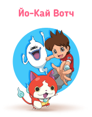 Йо-Кай Вотч (Yokai Watch)